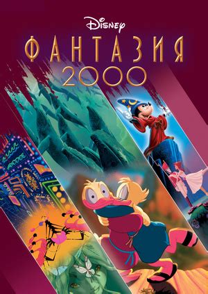 «Фантазия 2000 » 
 2024.03.28 22:19 смотреть онлайн мультфильм 2023.
